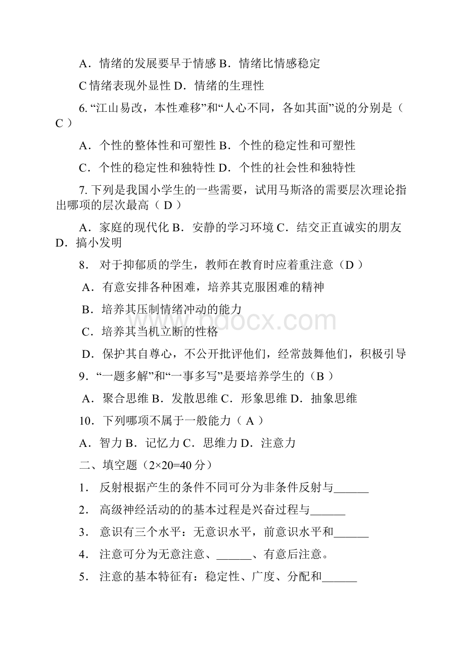 教师招聘考试真题汇总普通心理学试题部分.docx_第2页