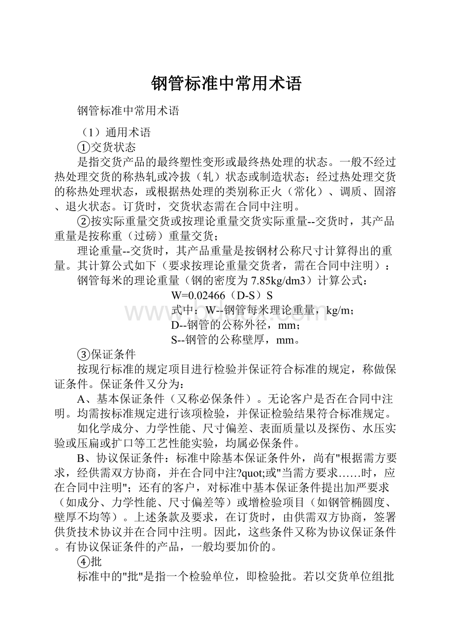 钢管标准中常用术语.docx_第1页