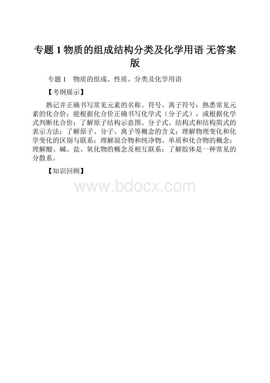 专题1物质的组成结构分类及化学用语 无答案版.docx