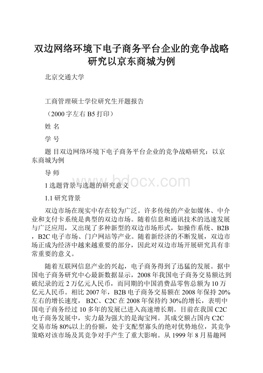 双边网络环境下电子商务平台企业的竞争战略研究以京东商城为例.docx