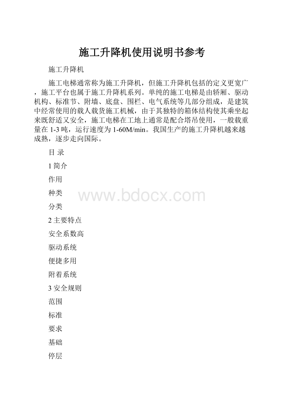 施工升降机使用说明书参考.docx_第1页