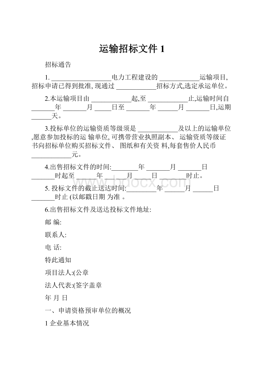 运输招标文件1.docx_第1页