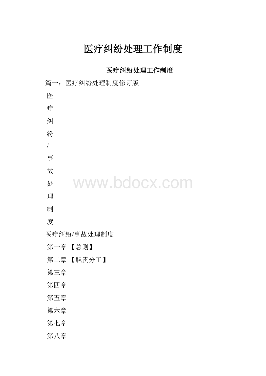 医疗纠纷处理工作制度.docx_第1页