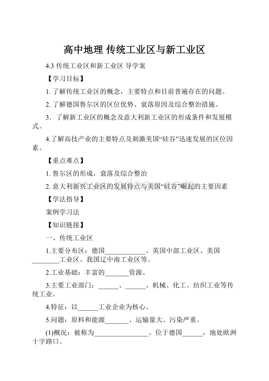 高中地理 传统工业区与新工业区.docx_第1页