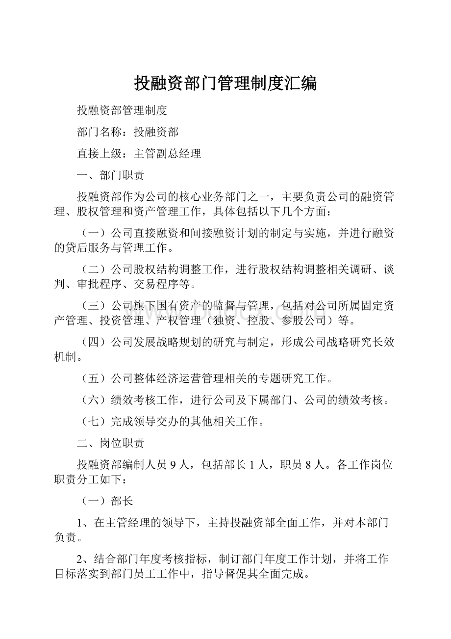 投融资部门管理制度汇编.docx