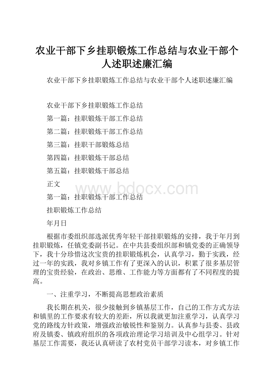 农业干部下乡挂职锻炼工作总结与农业干部个人述职述廉汇编.docx