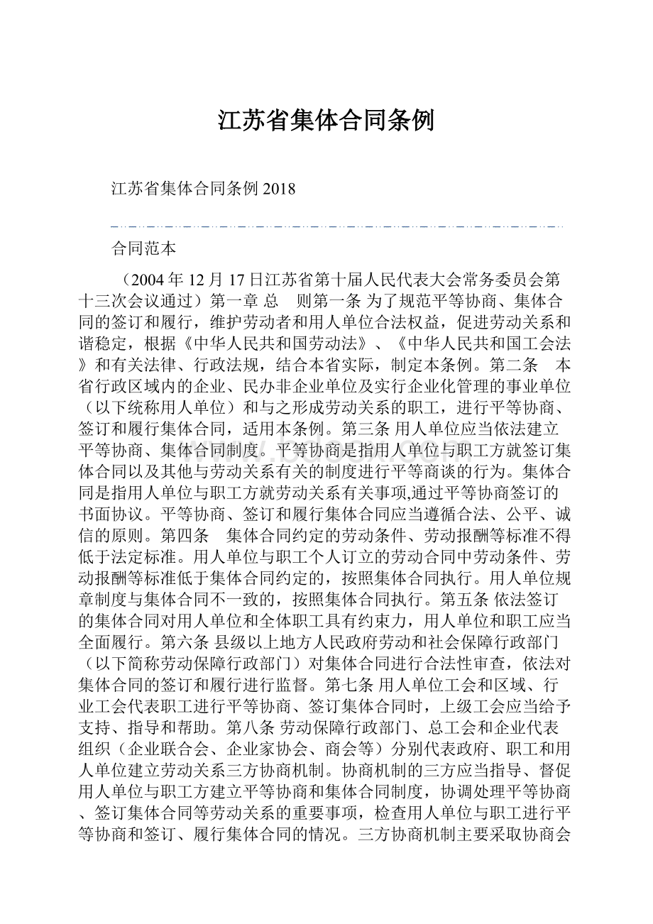 江苏省集体合同条例.docx