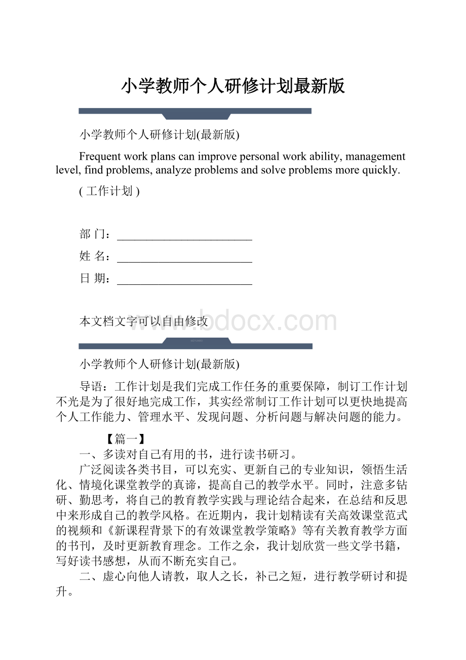 小学教师个人研修计划最新版.docx