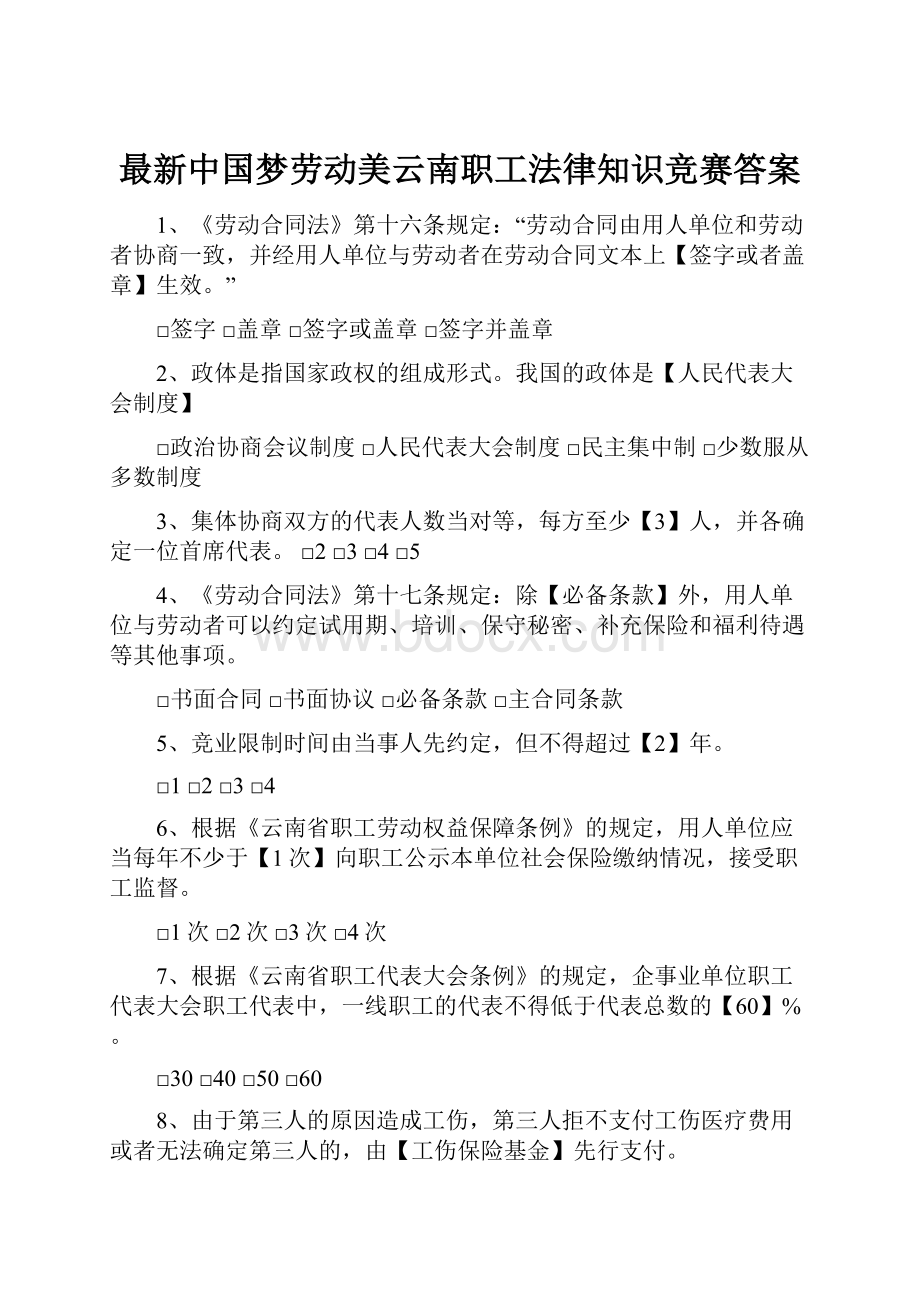 最新中国梦劳动美云南职工法律知识竞赛答案.docx