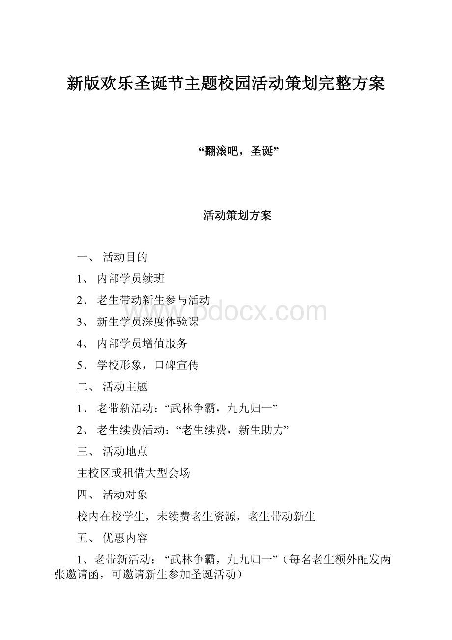 新版欢乐圣诞节主题校园活动策划完整方案.docx_第1页