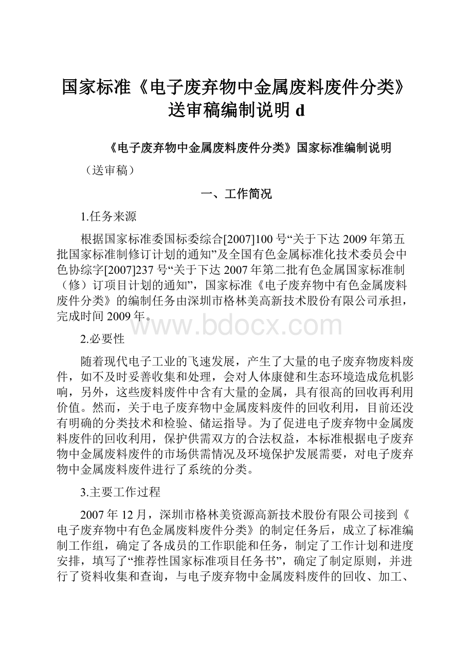 国家标准《电子废弃物中金属废料废件分类》送审稿编制说明d.docx_第1页