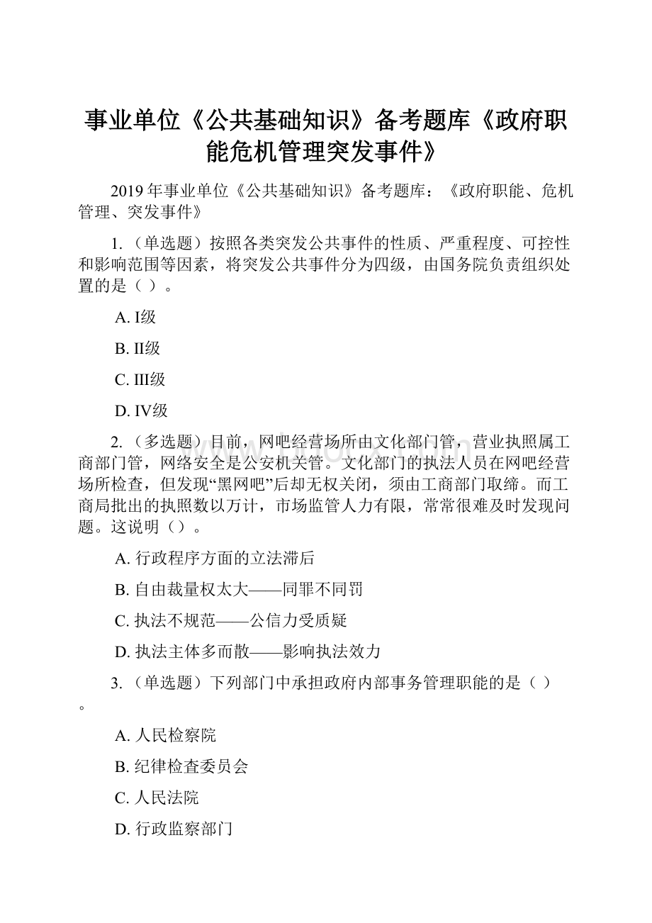 事业单位《公共基础知识》备考题库《政府职能危机管理突发事件》.docx_第1页