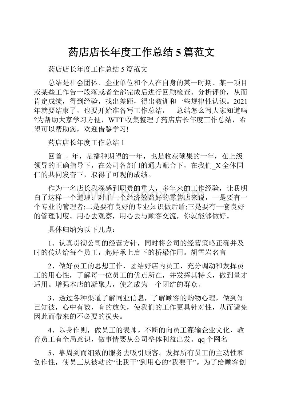 药店店长年度工作总结5篇范文.docx