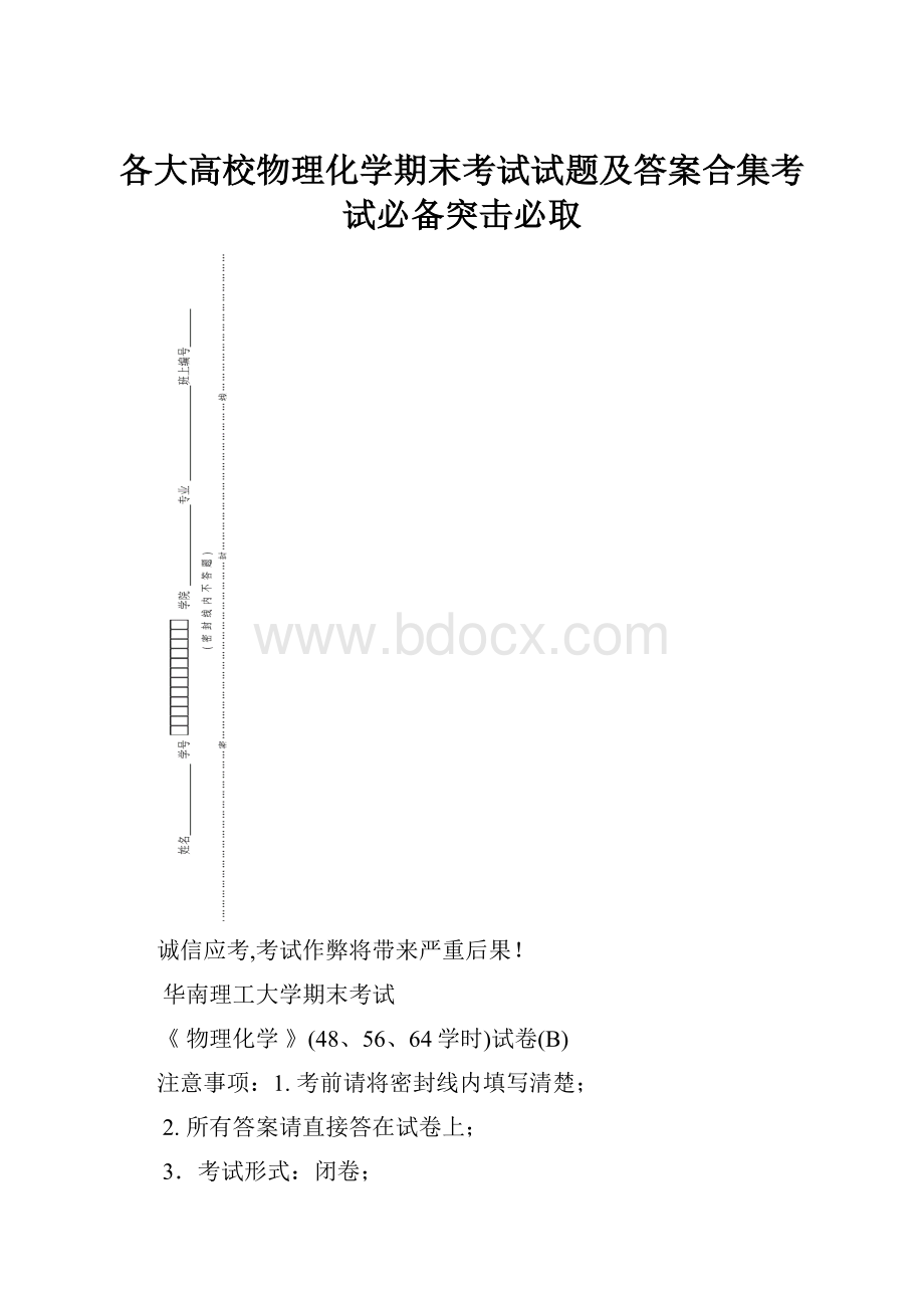 各大高校物理化学期末考试试题及答案合集考试必备突击必取.docx