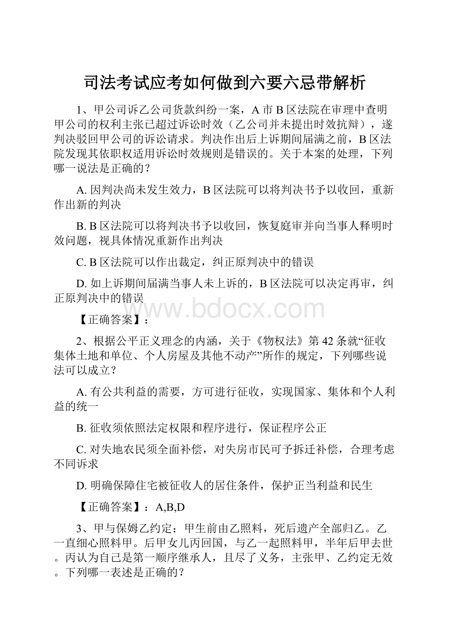 司法考试应考如何做到六要六忌带解析.docx_第1页