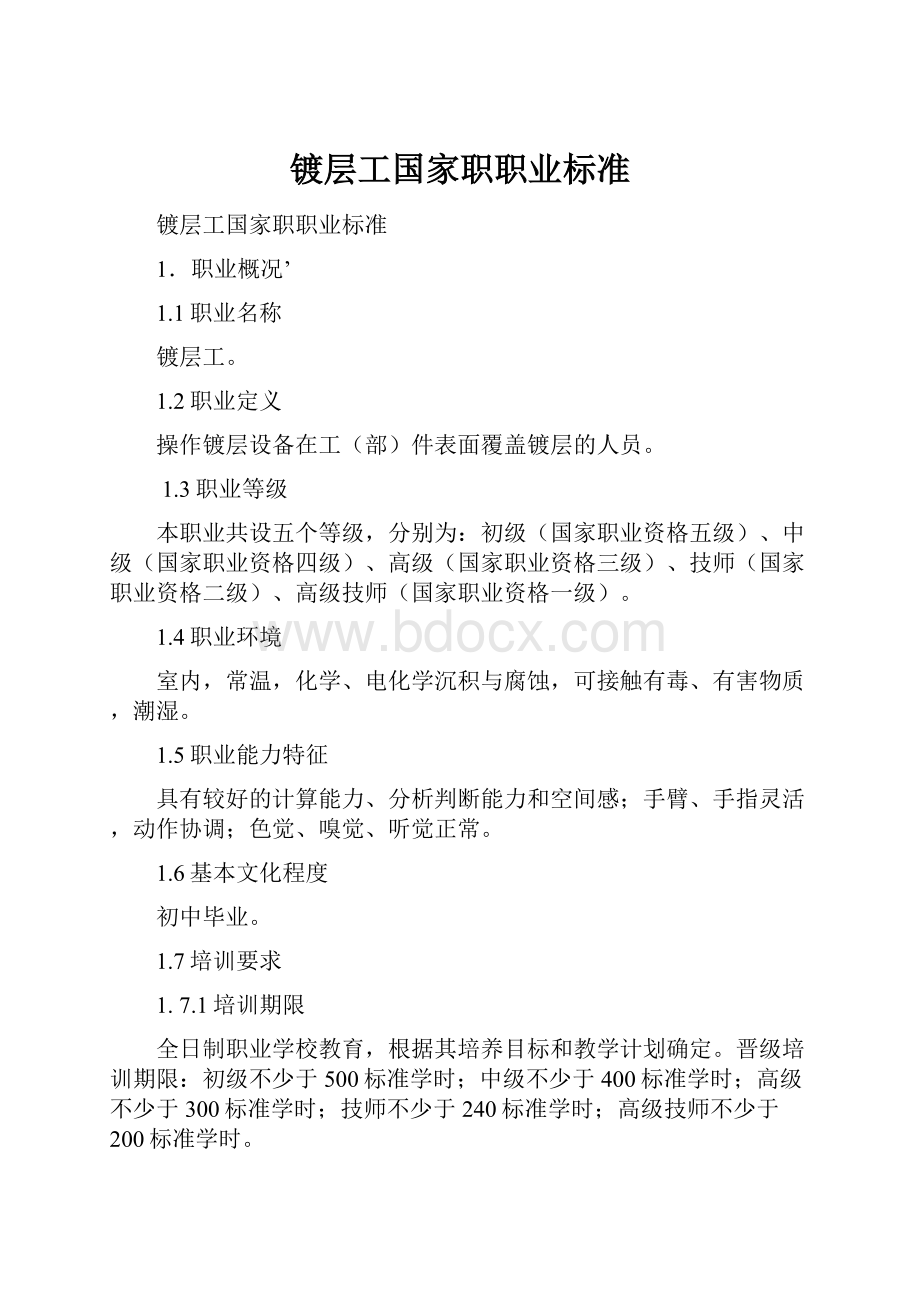 镀层工国家职职业标准.docx_第1页