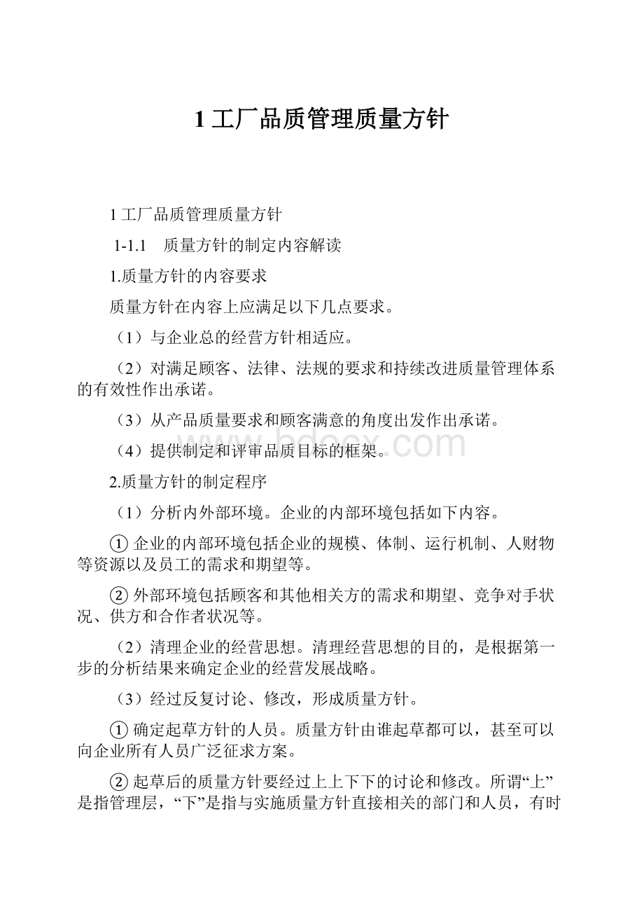 1工厂品质管理质量方针.docx_第1页