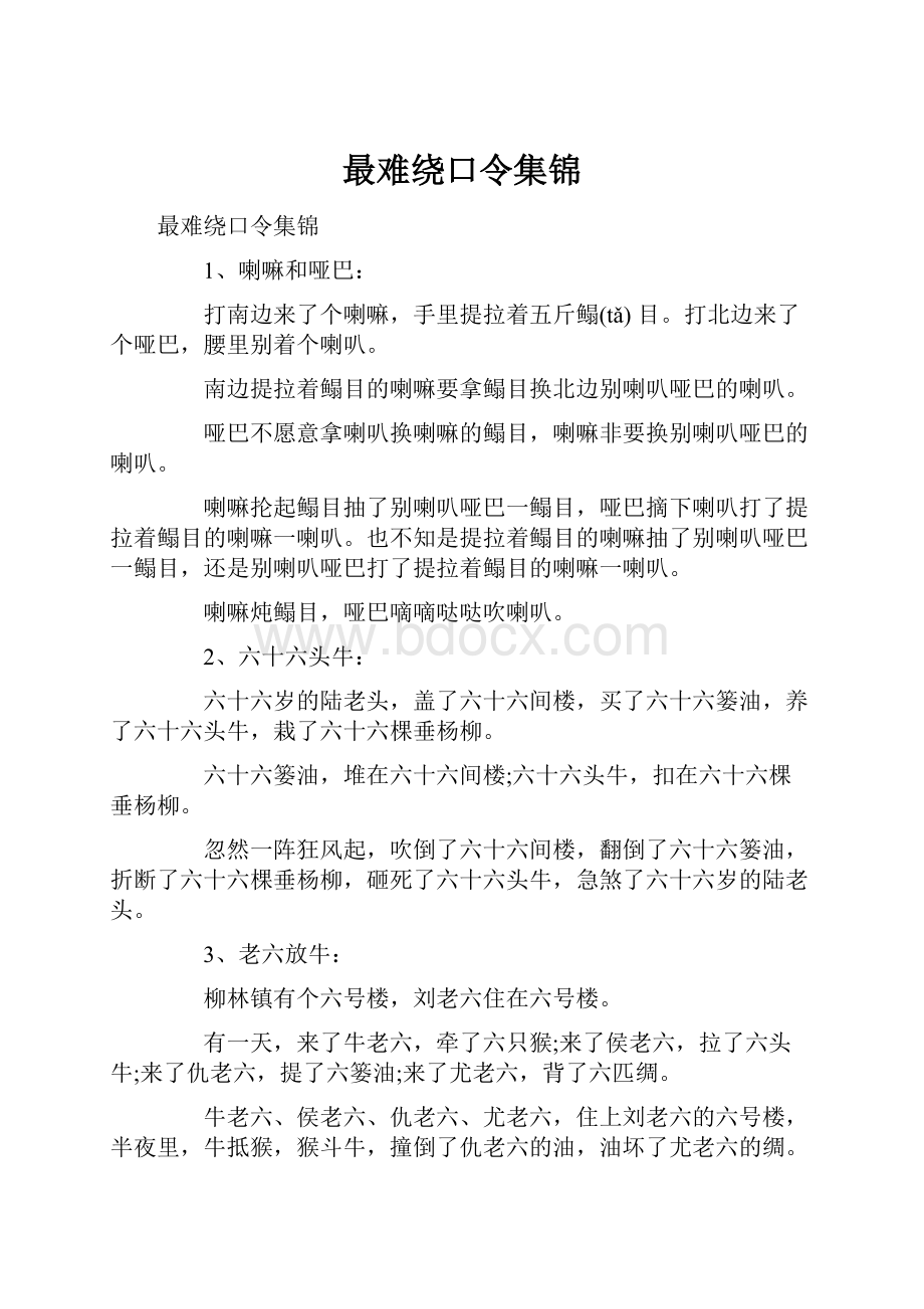 最难绕口令集锦.docx