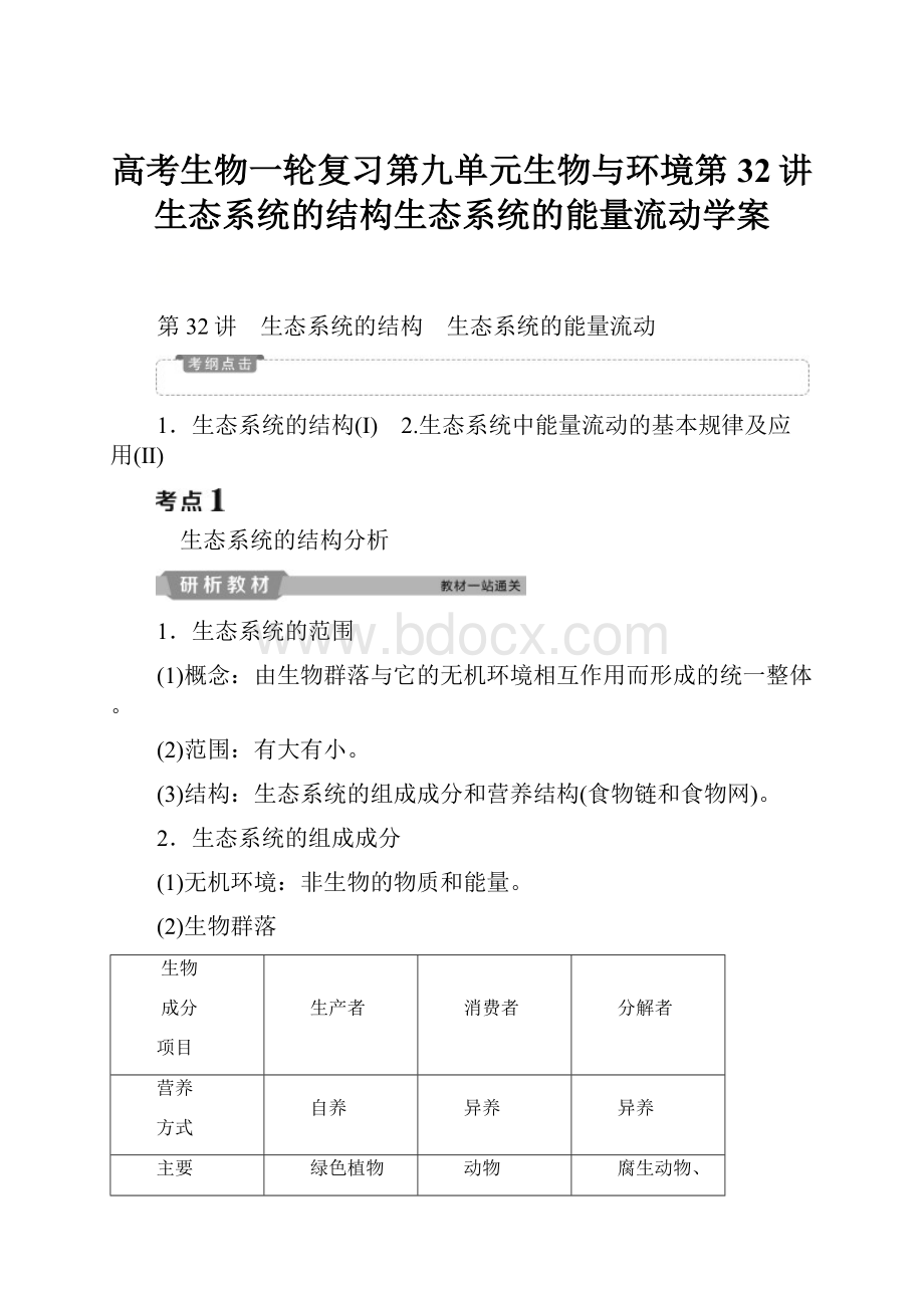 高考生物一轮复习第九单元生物与环境第32讲生态系统的结构生态系统的能量流动学案.docx