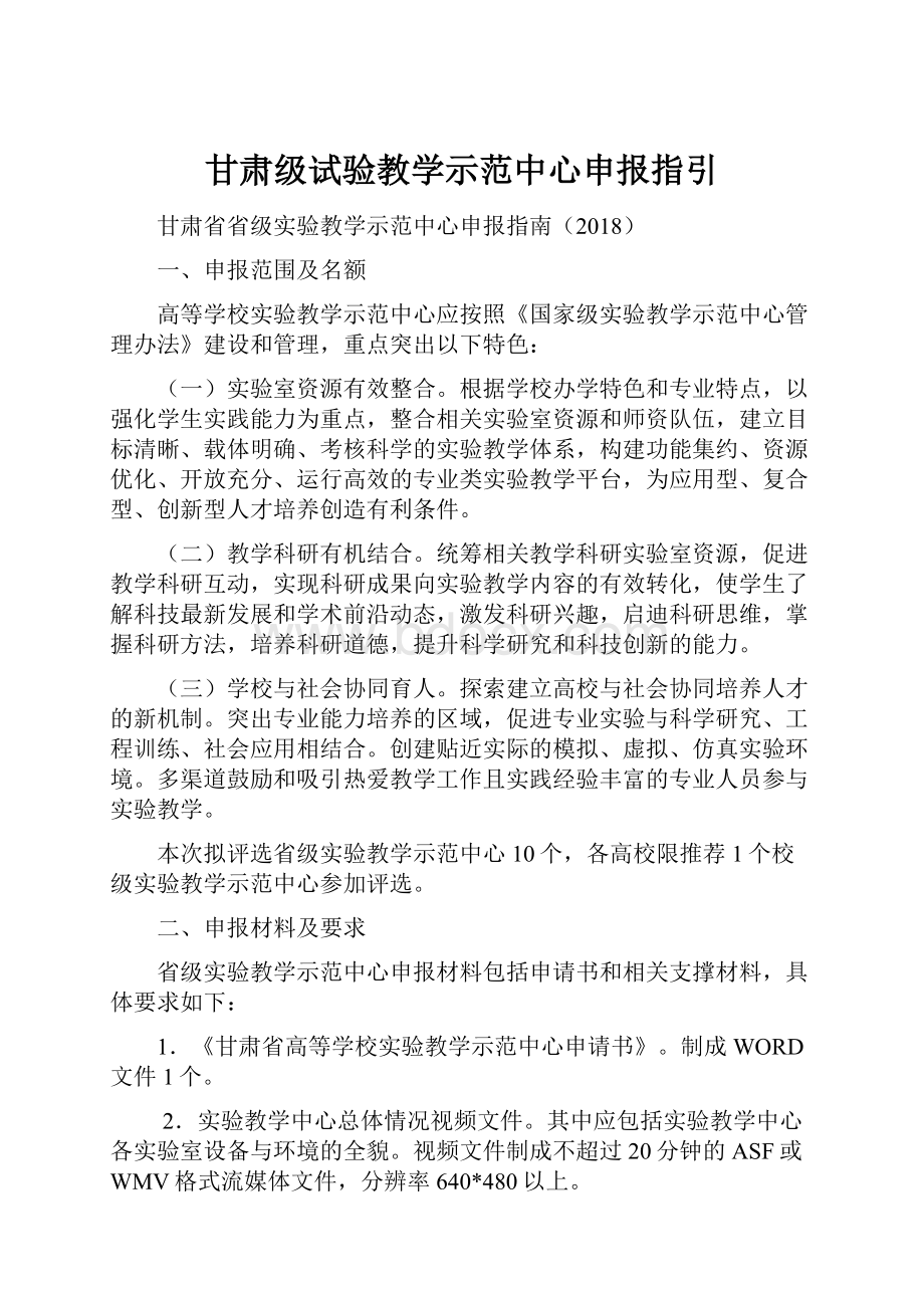 甘肃级试验教学示范中心申报指引.docx_第1页