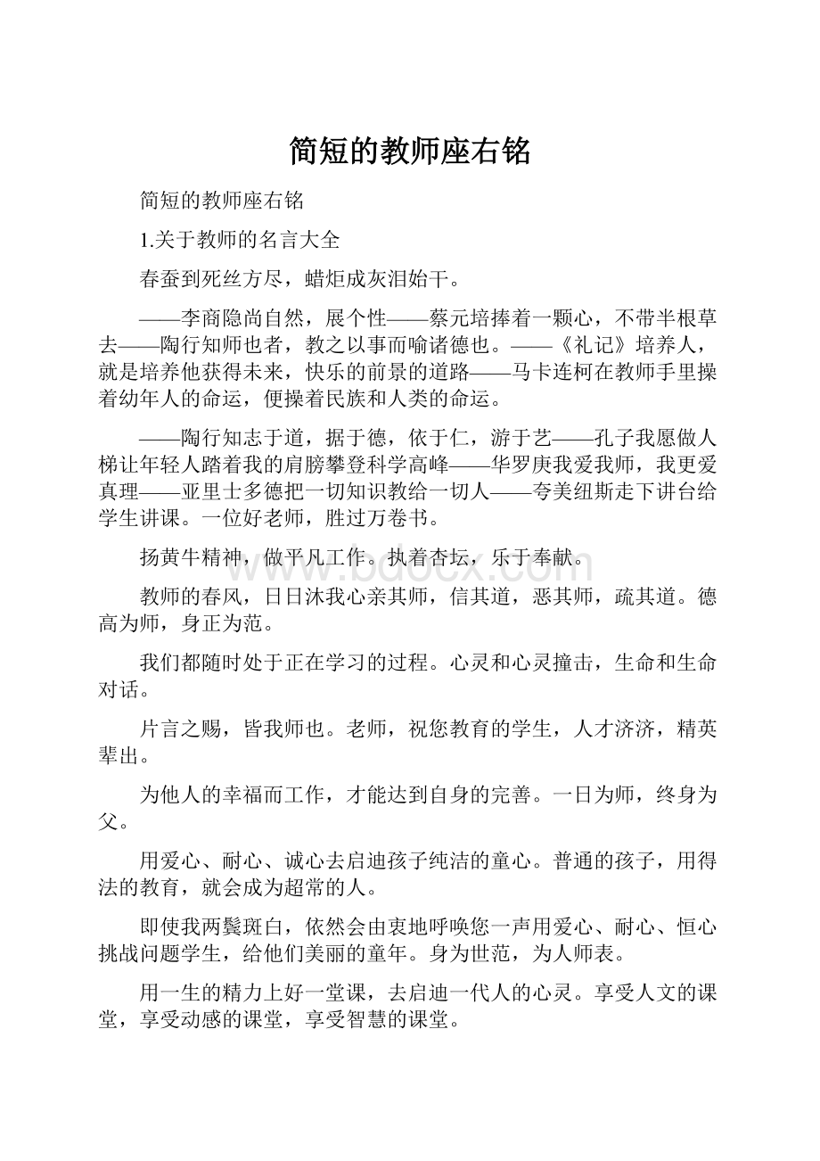 简短的教师座右铭.docx_第1页