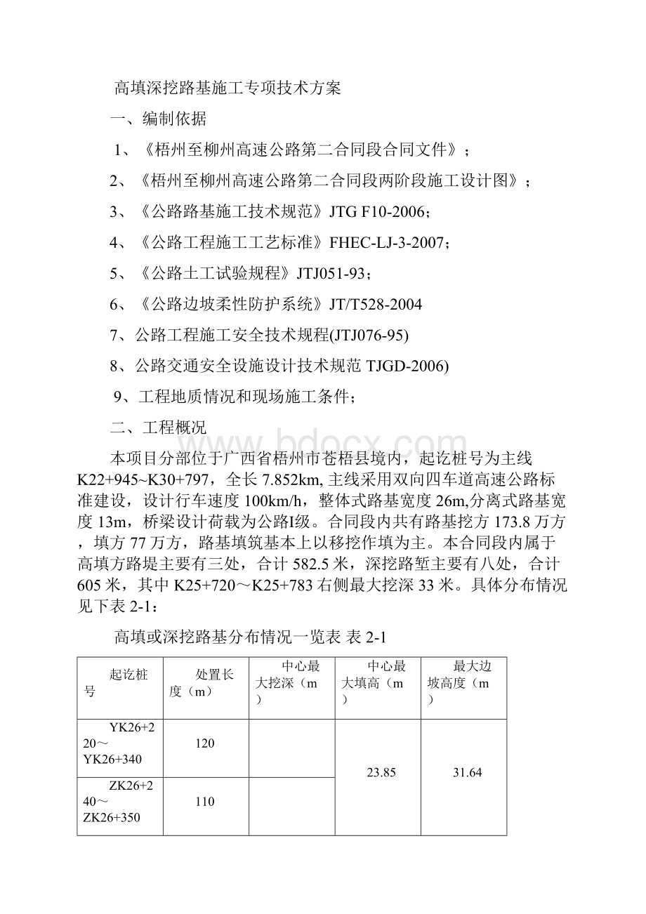 广西梧州至柳州高速公路第2合同段高填深挖路基专项施工方案.docx_第2页