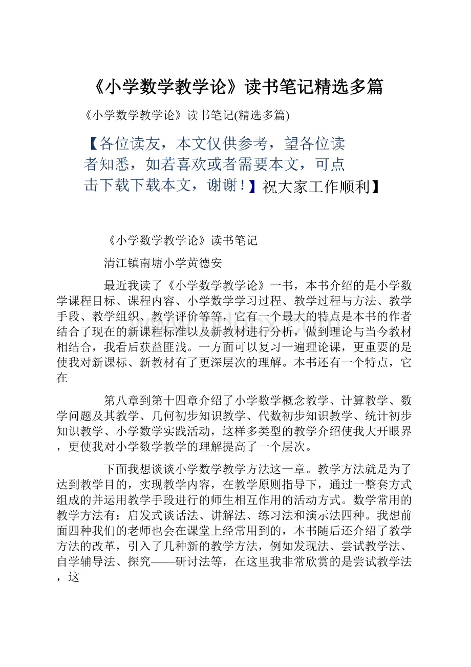 《小学数学教学论》读书笔记精选多篇.docx