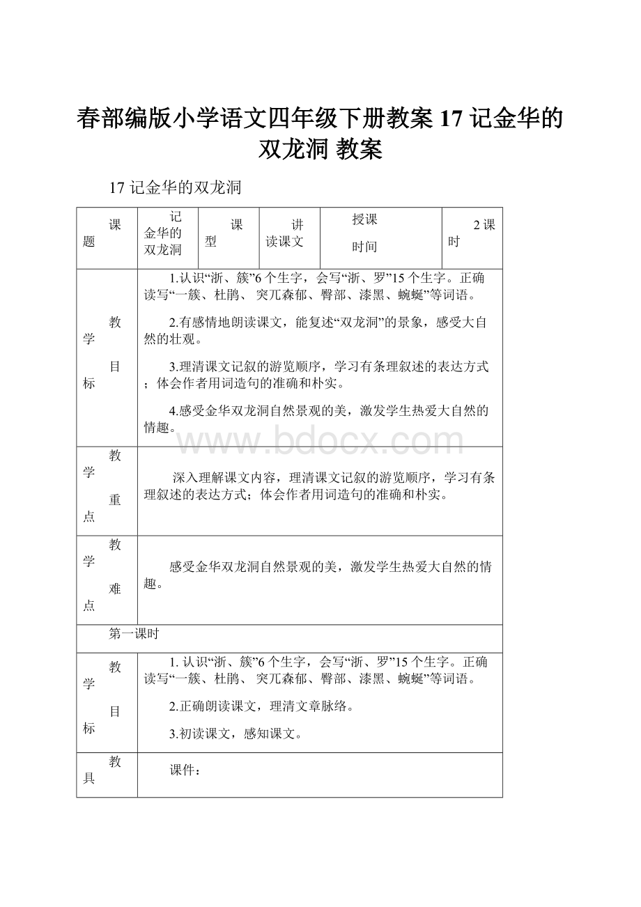 春部编版小学语文四年级下册教案17 记金华的双龙洞 教案.docx_第1页