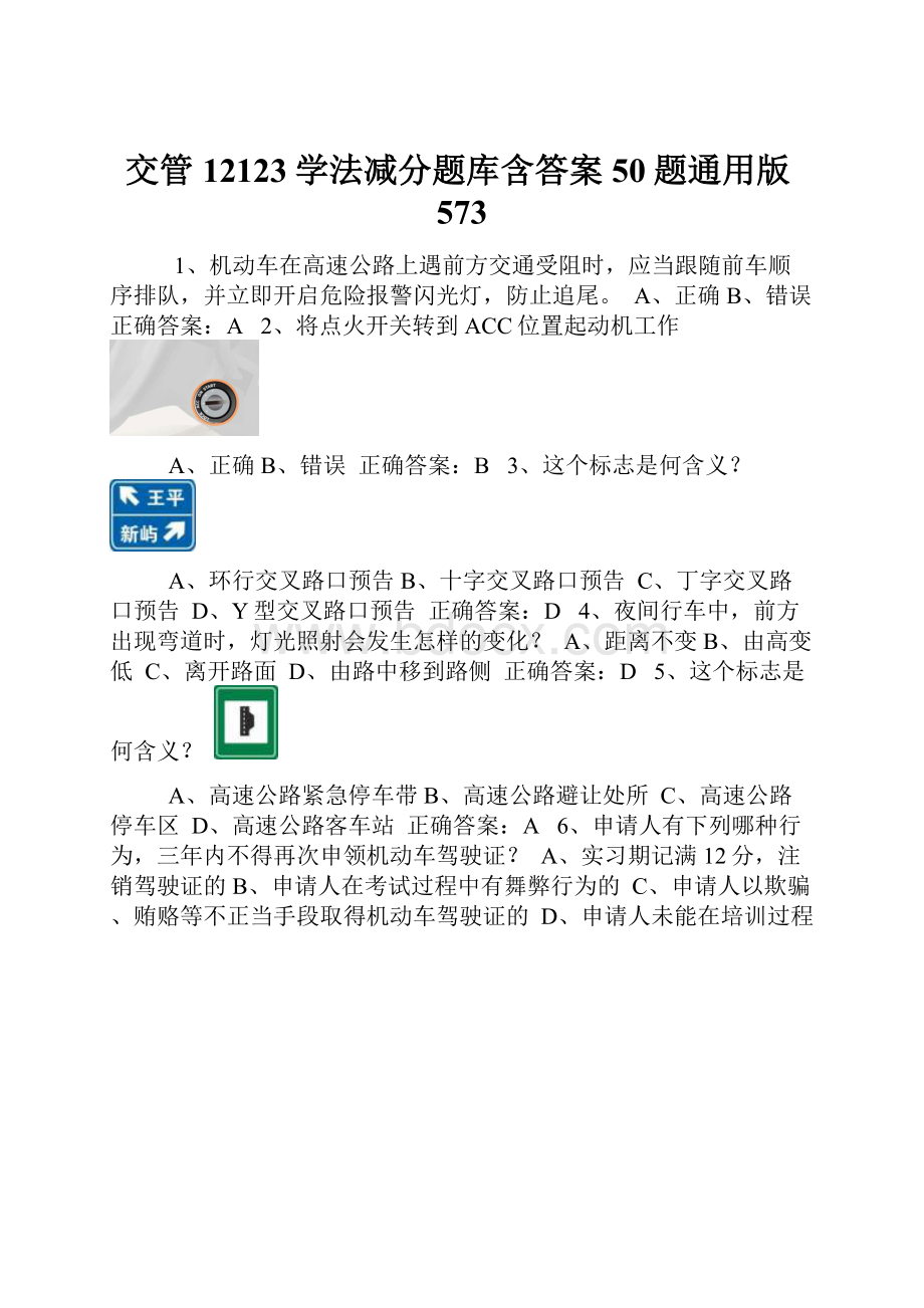 交管12123学法减分题库含答案50题通用版573.docx_第1页