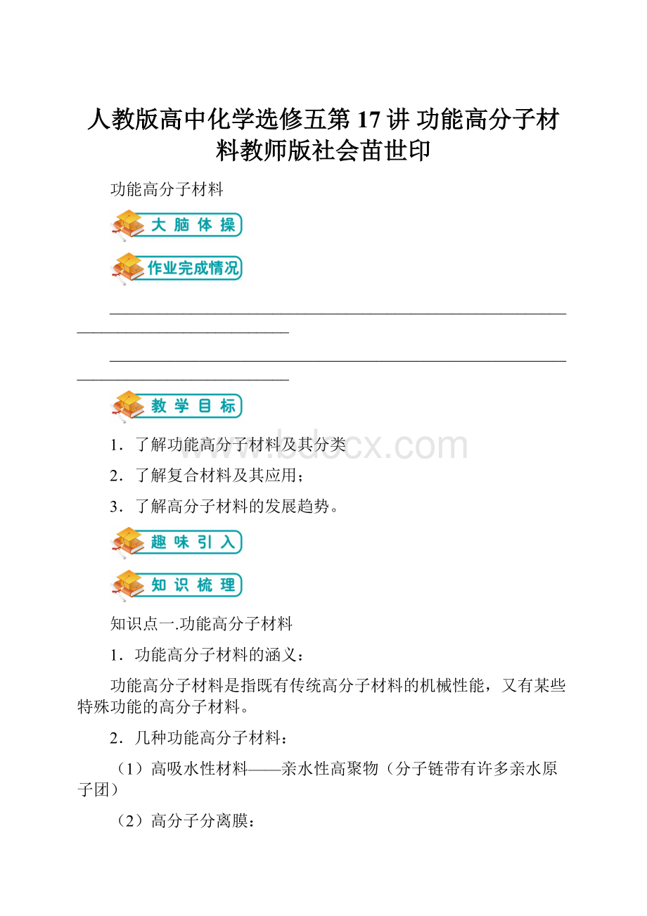 人教版高中化学选修五第17讲 功能高分子材料教师版社会苗世印.docx