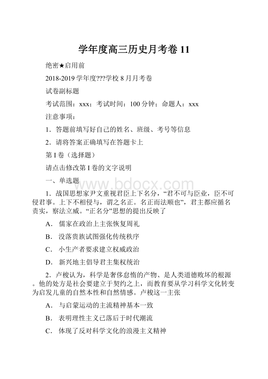 学年度高三历史月考卷11.docx_第1页