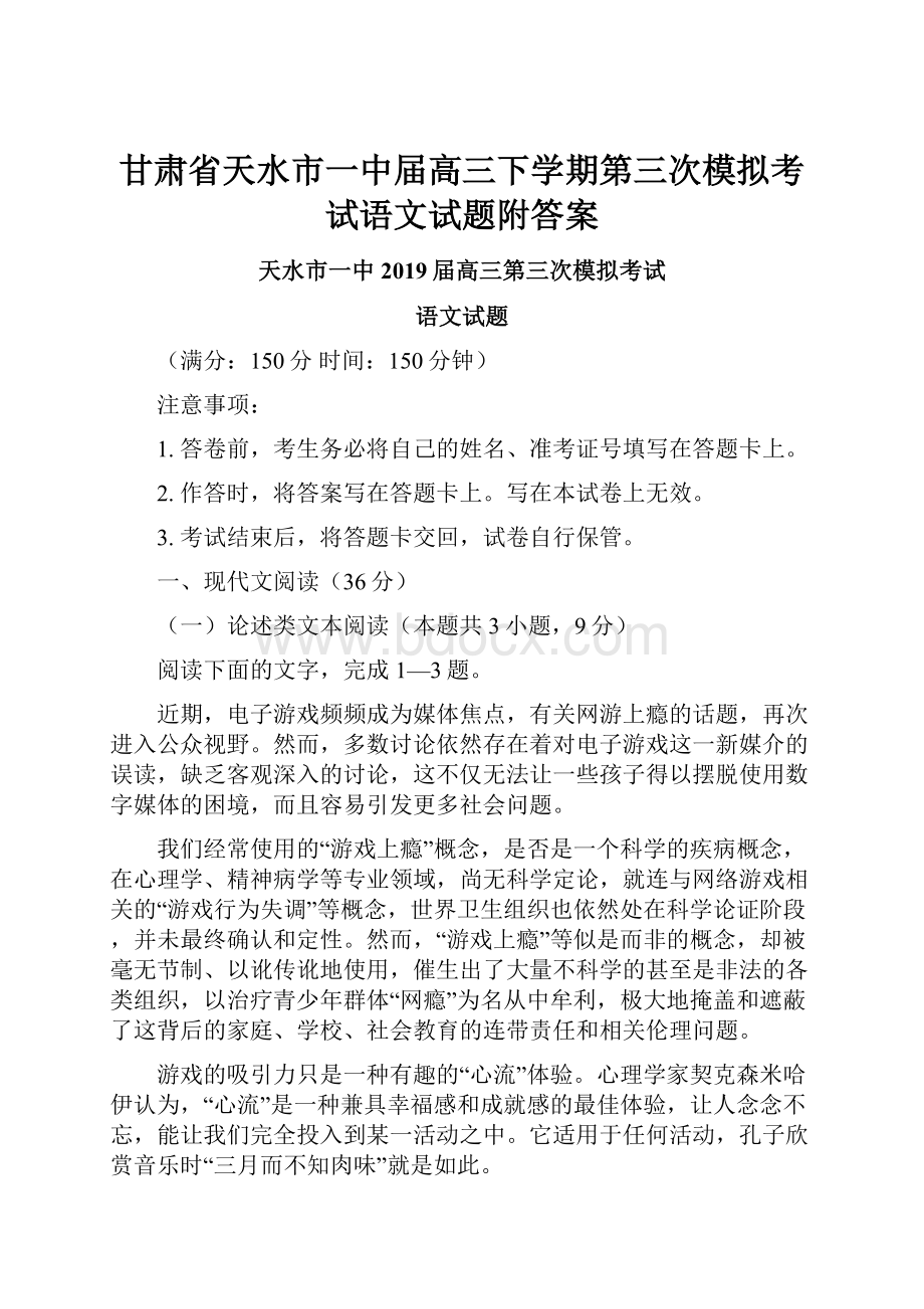 甘肃省天水市一中届高三下学期第三次模拟考试语文试题附答案.docx_第1页