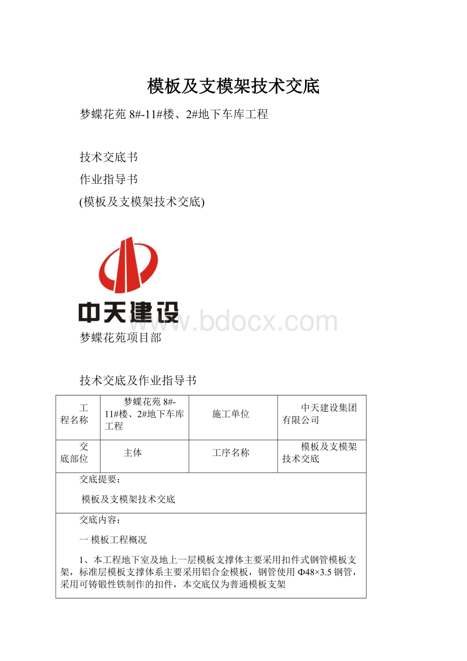 模板及支模架技术交底.docx_第1页