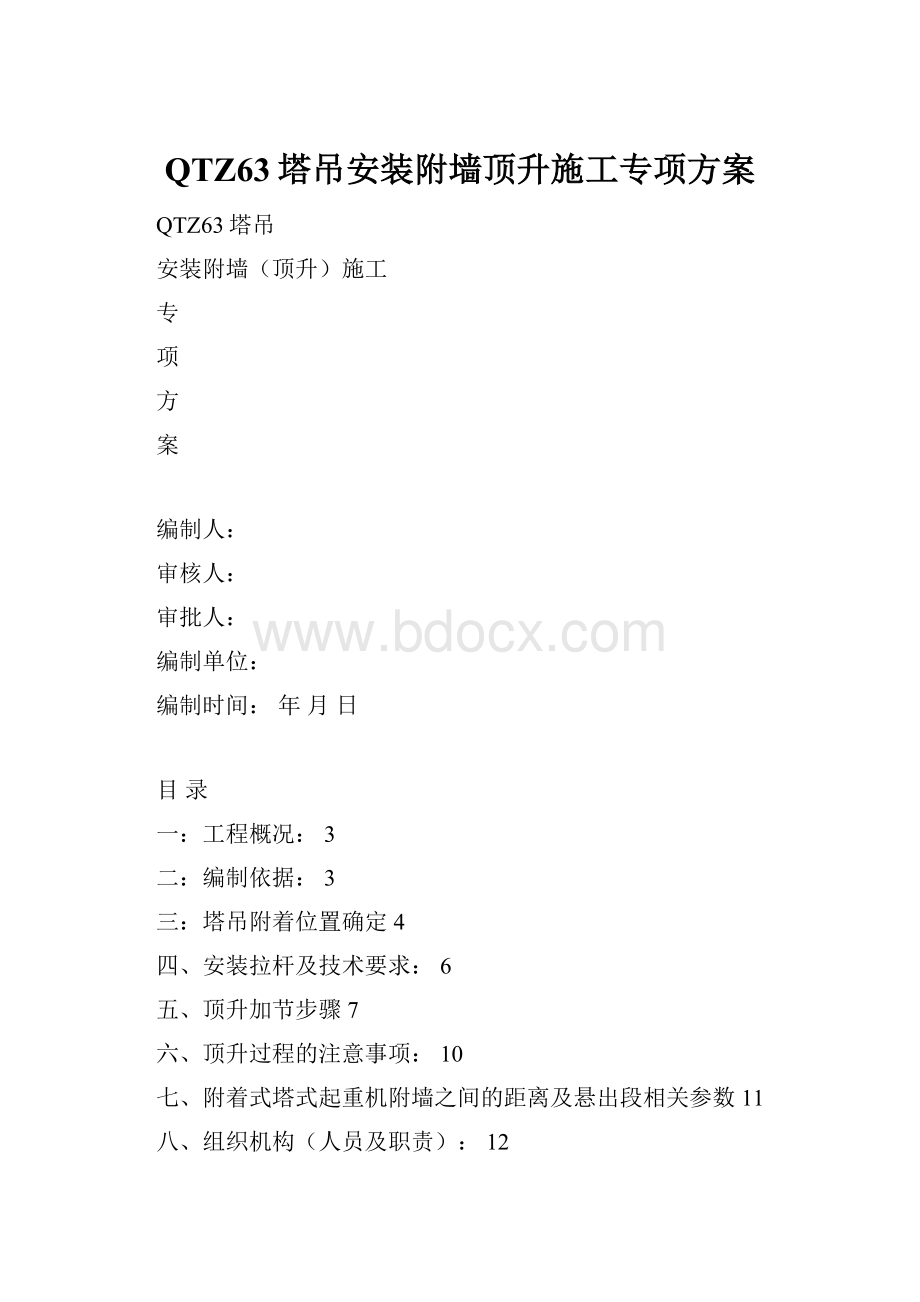 QTZ63塔吊安装附墙顶升施工专项方案.docx