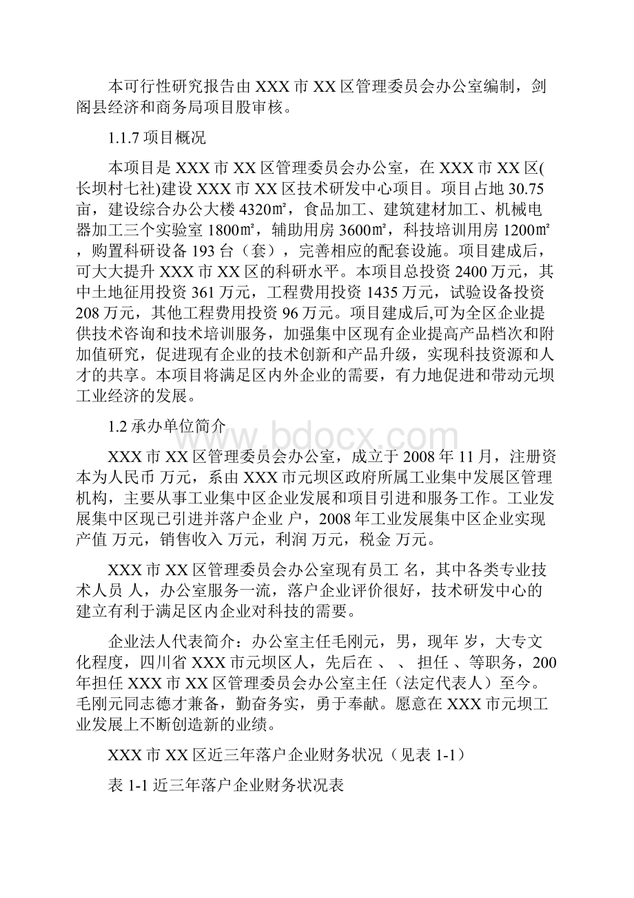 技术研发中心可行性报告.docx_第2页