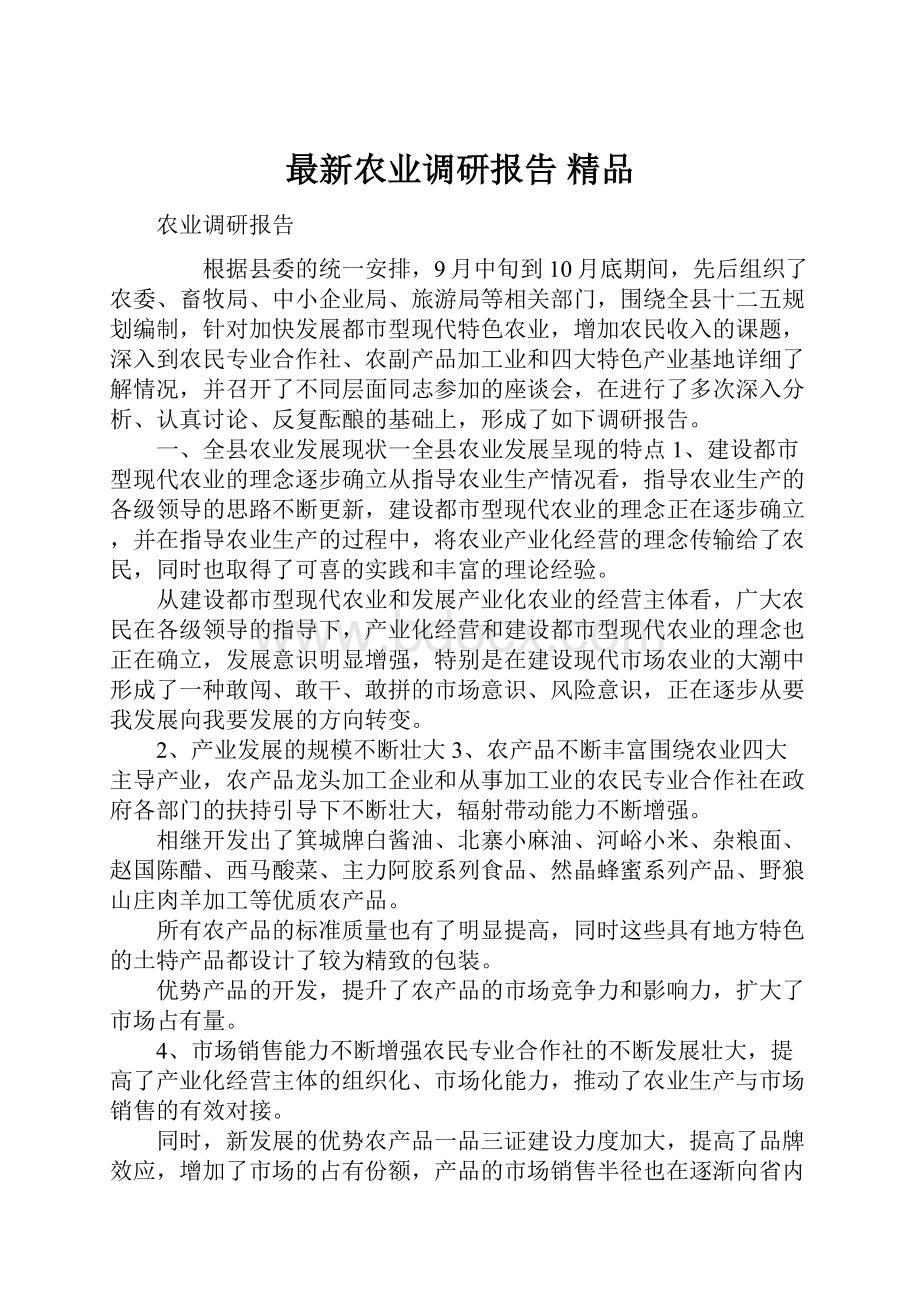 最新农业调研报告 精品.docx