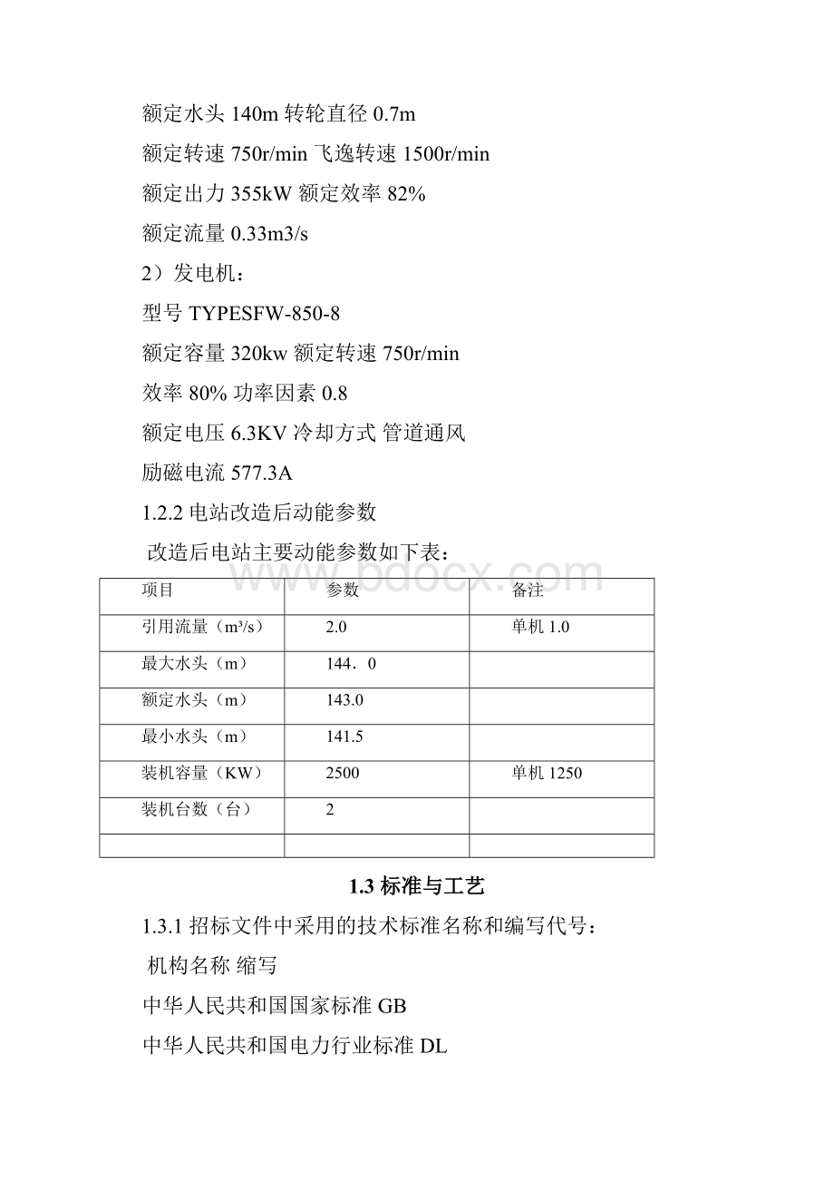 重庆市巫山县千丈岩梯级电站工程解剖.docx_第3页