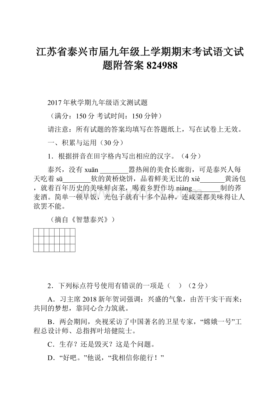 江苏省泰兴市届九年级上学期期末考试语文试题附答案824988.docx