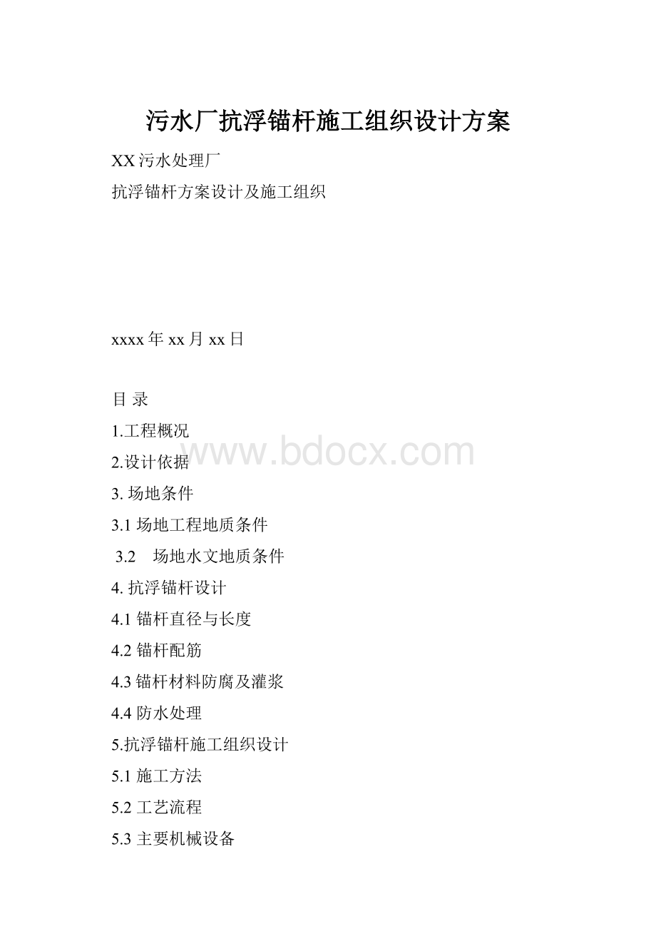 污水厂抗浮锚杆施工组织设计方案.docx