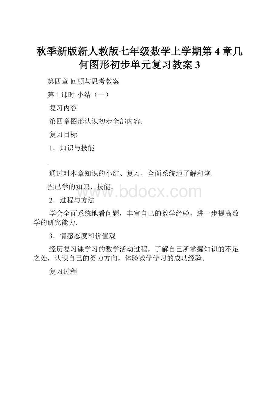 秋季新版新人教版七年级数学上学期第4章几何图形初步单元复习教案3.docx_第1页