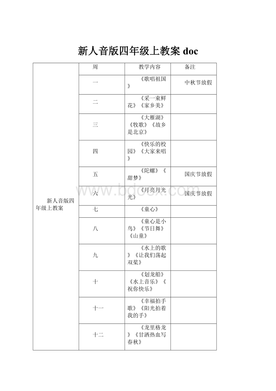 新人音版四年级上教案doc.docx