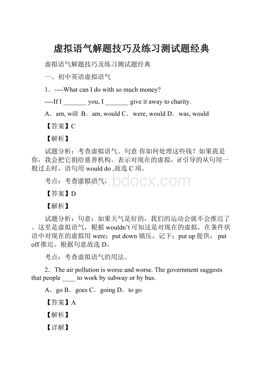 虚拟语气解题技巧及练习测试题经典.docx