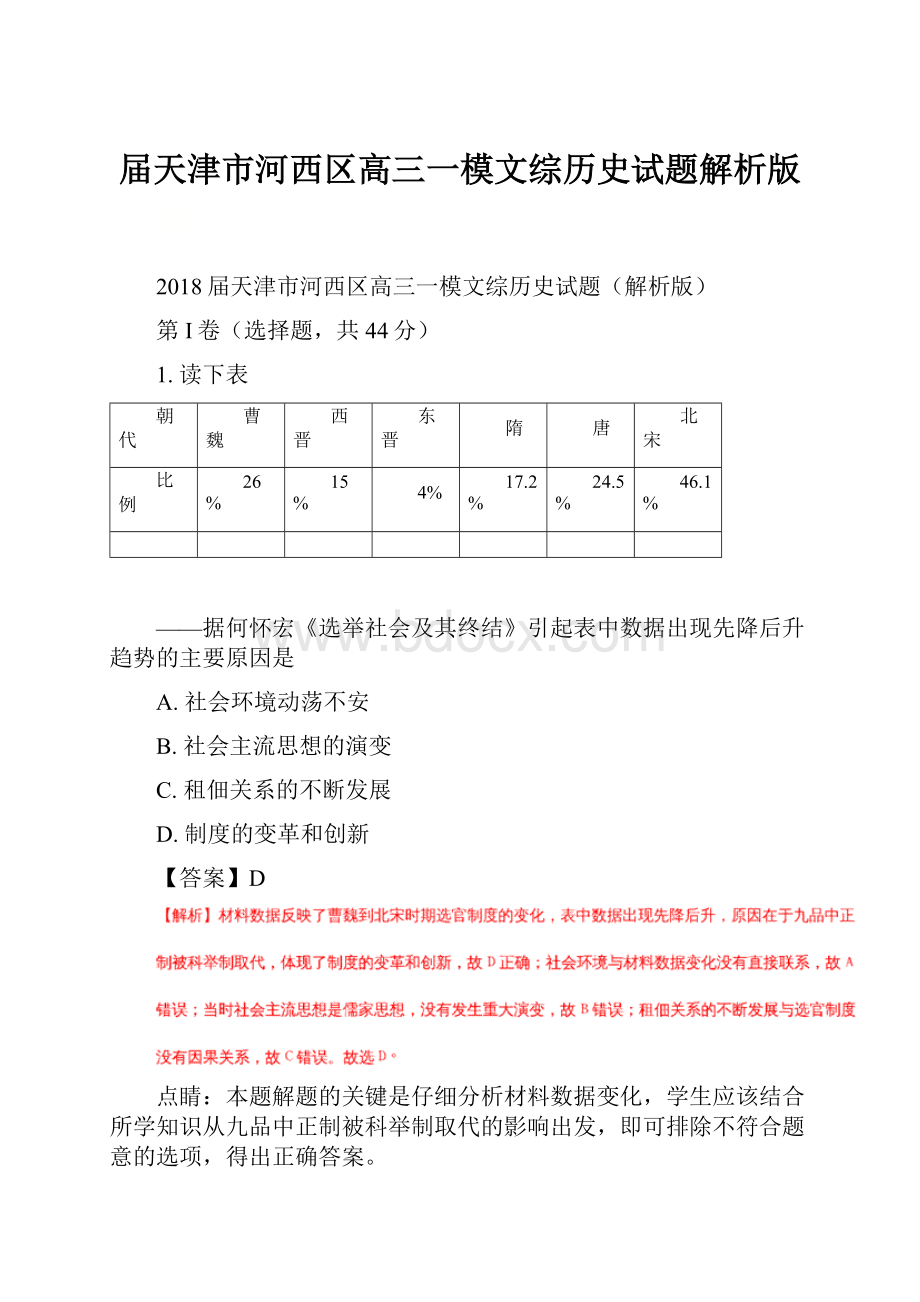 届天津市河西区高三一模文综历史试题解析版.docx