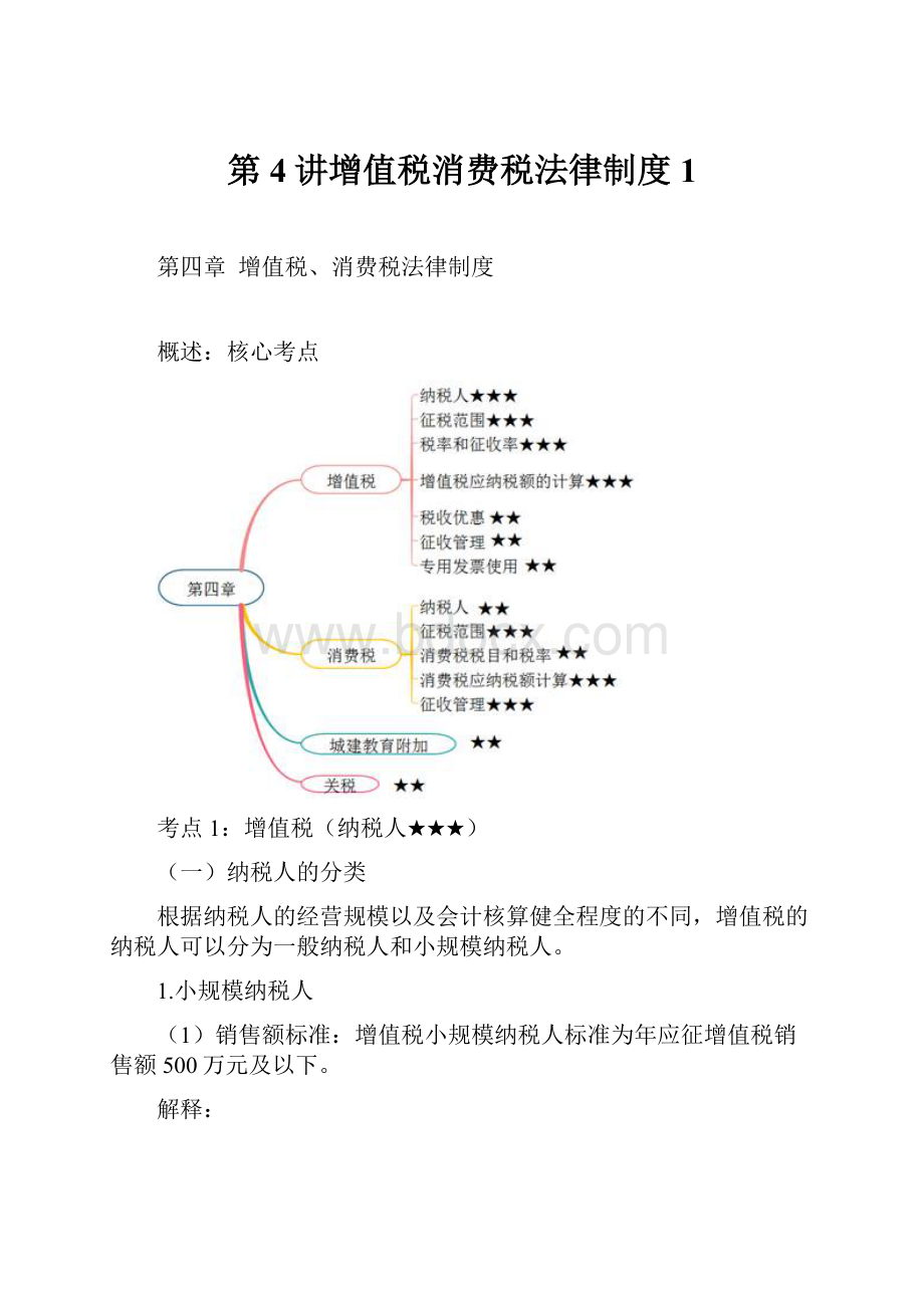 第4讲增值税消费税法律制度1.docx