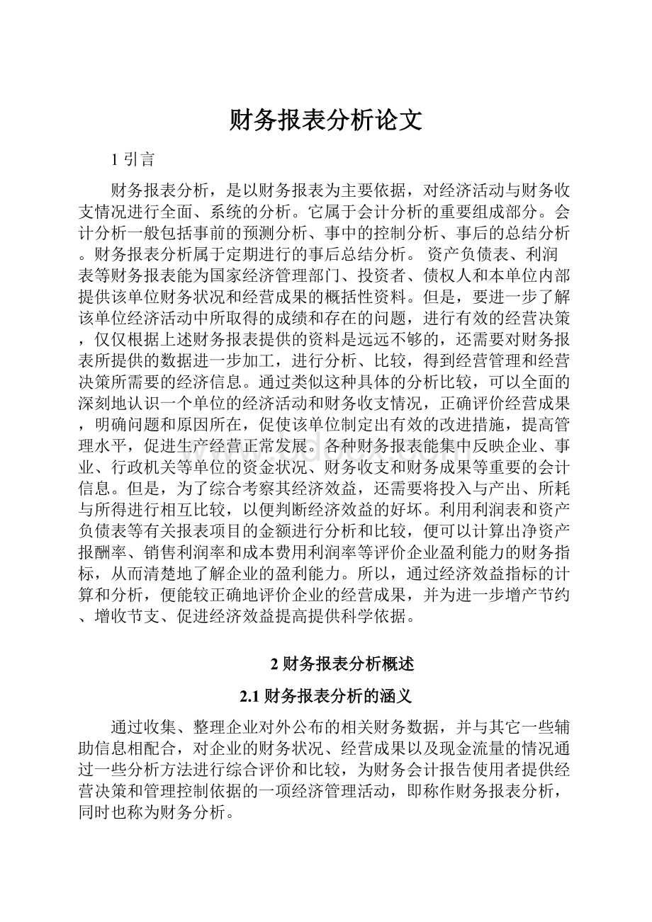 财务报表分析论文.docx