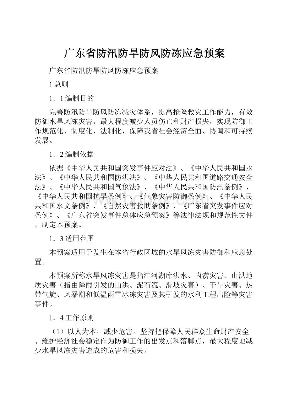 广东省防汛防旱防风防冻应急预案.docx