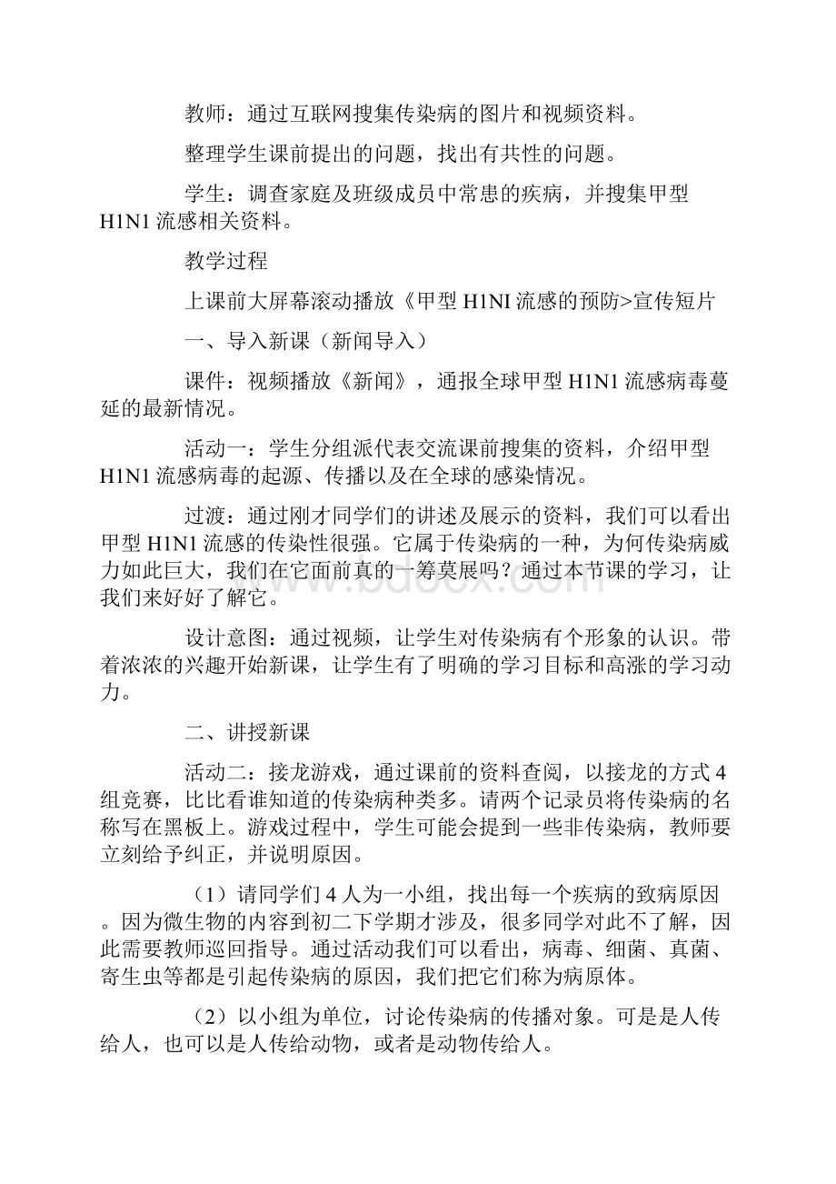 传染病及其预防教学设计.docx_第2页