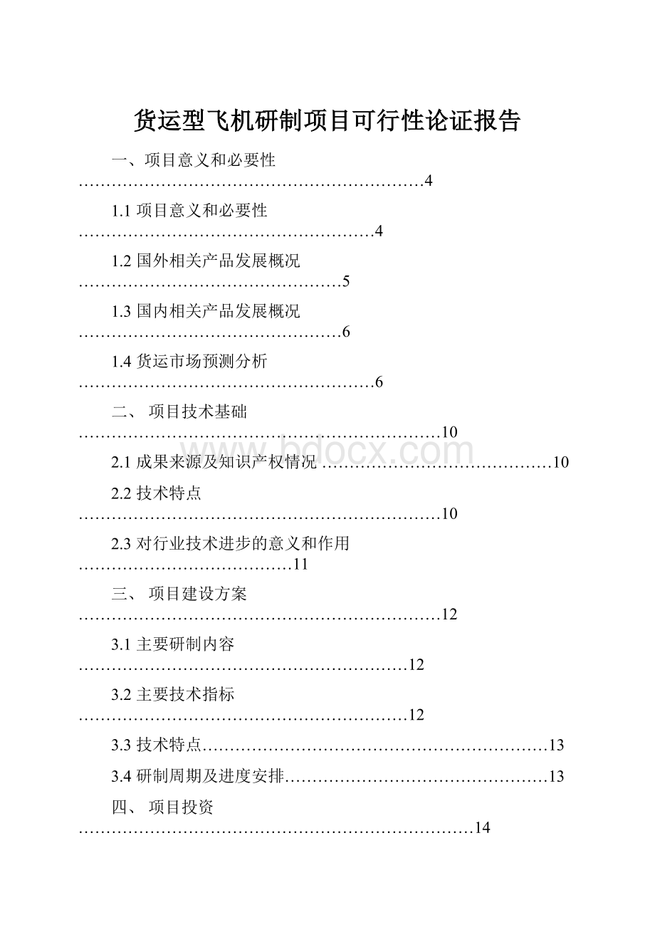 货运型飞机研制项目可行性论证报告.docx