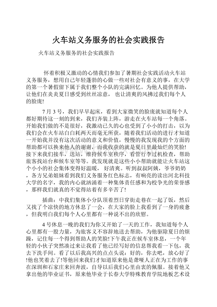 火车站义务服务的社会实践报告.docx