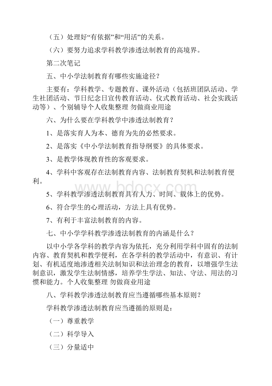 法制渗透教育内容.docx_第2页